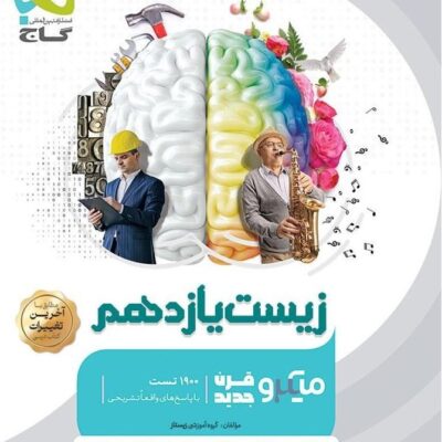 زیست شناسی یازدهم میکرو (رشته تجربی) گاج