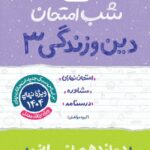 دین و زندگی دوازدهم (رشته انسانی) شب امتحان خیلی سبز