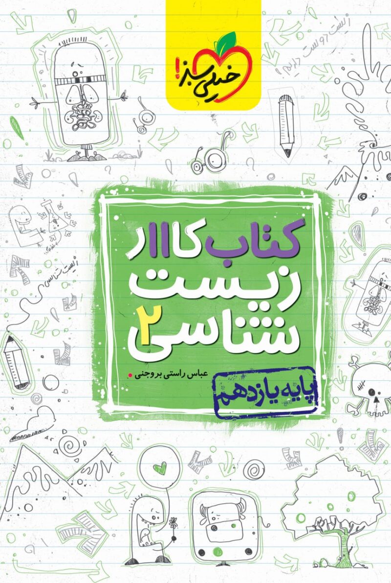 کار زیست شناسی یازدهم (رشته تجربی)  خیلی سبز - Image 1