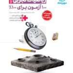 آزمونیوم پلاس ریاضی جامع کنکور (رشته تجربی)   مهروماه