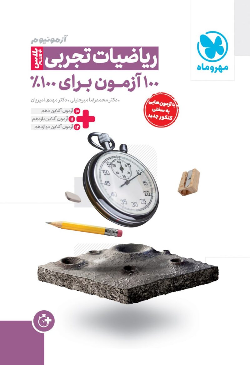 آزمونیوم پلاس ریاضی جامع کنکور (رشته تجربی)   مهروماه - Image 1