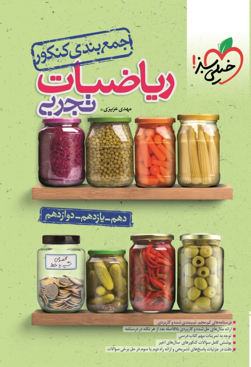 جمع بندی ریاضی جامع کنکور (رشته تجربی)  خیلی سبز - Image 1