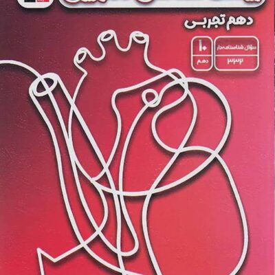 زیست شناسی تصویری دهم (رشته تجربی) قلم چی