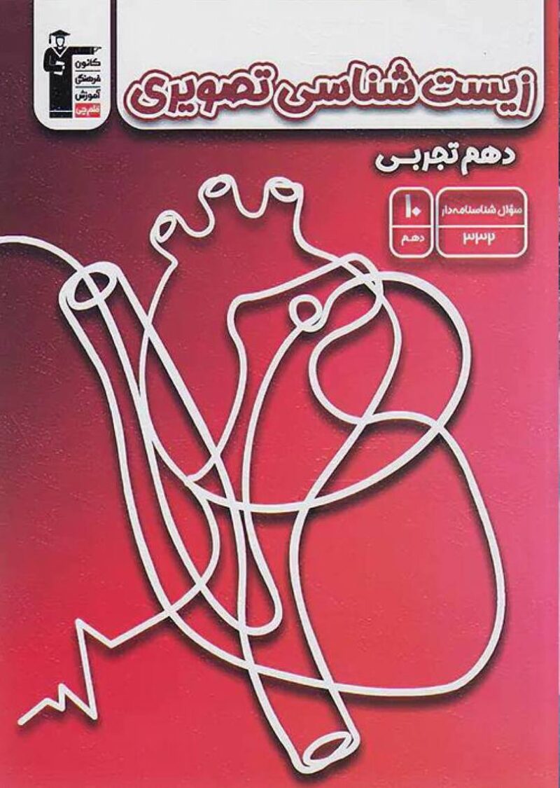 زیست شناسی تصویری دهم (رشته تجربی)  قلم چی - Image 1