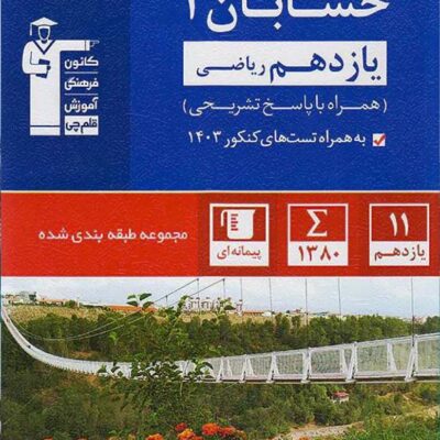 تست حسابان یازدهم آبی (رشته ریاضی) قلم چی