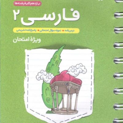 فارسی یازدهم جی بی (مشترک تمامی رشته ها) خیلی سبز