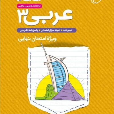 عربی دوازدهم جی بی (رشته ریاضی و تجربی) خیلی سبز