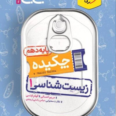 زیست شناسی دهم جی بی (رشته تجربی) خیلی سبز