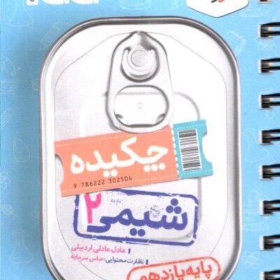 چیکده شیمی یازدهم جی بی (رشته ریاضی و تجربی) خیلی سبز