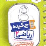 چکیده ریاضی یازدهم جی بی (رشته تجربی)  خیلی سبز