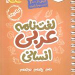 لغت نامه عربی جامع کنکور جی بی (رشته انسانی)  خیلی سبز