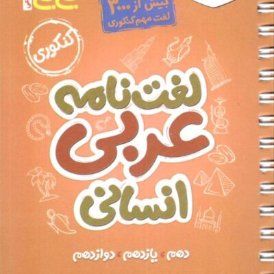 لغت نامه عربی جامع کنکور جی بی (رشته انسانی) خیلی سبز