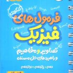 فرمول های فیزیک + تصاویر و مفاهیم جی بی (رشته ریاضی)  خیلی سبز