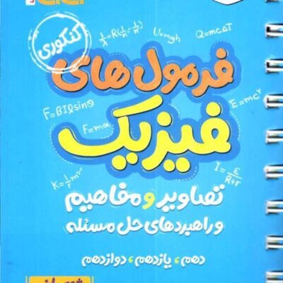 فرمول های فیزیک + تصاویر و مفاهیم جی بی (رشته ریاضی) خیلی سبز