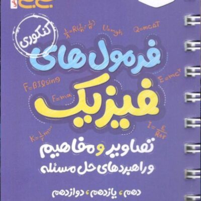 فرمول های فیزیک + تصاویر و مفاهیم جی بی (رشته تجربی) خیلی سبز