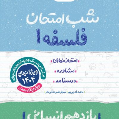 فلسفه یازدهم (رشته انسانی) شب امتحان خیلی سبز