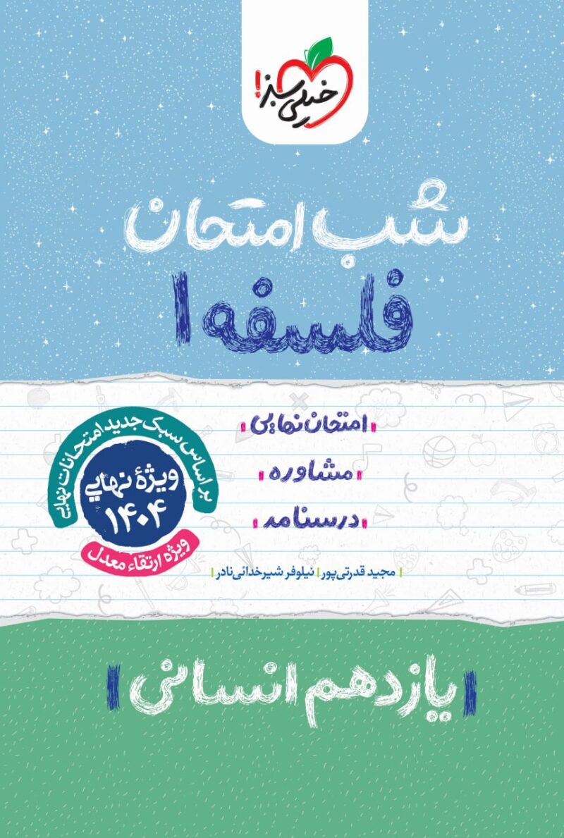 فلسفه یازدهم (رشته انسانی) شب امتحان  خیلی سبز - Image 1