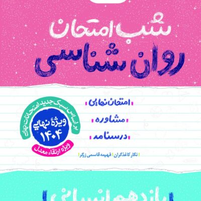 روان شناسی یازدهم (رشته انسانی) شب امتحان خیلی سبز