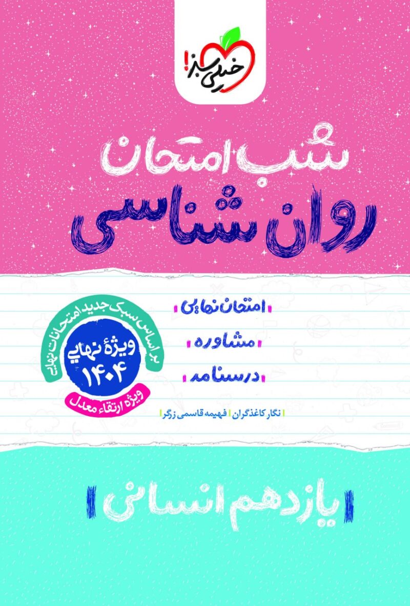 photo_2024-10-23_10-07-29 روان شناسی یازدهم (رشته انسانی)  شب امتحان خیلی سبز - Image 1