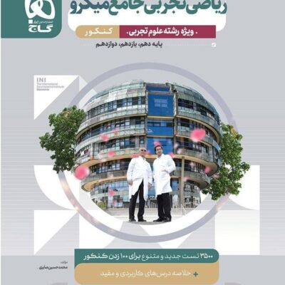 ریاضی جامع کنکور (رشته تجربی) میکرو گاج