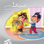 فیزیک یازدهم سه بعدی (رشته ریاضی) الگو