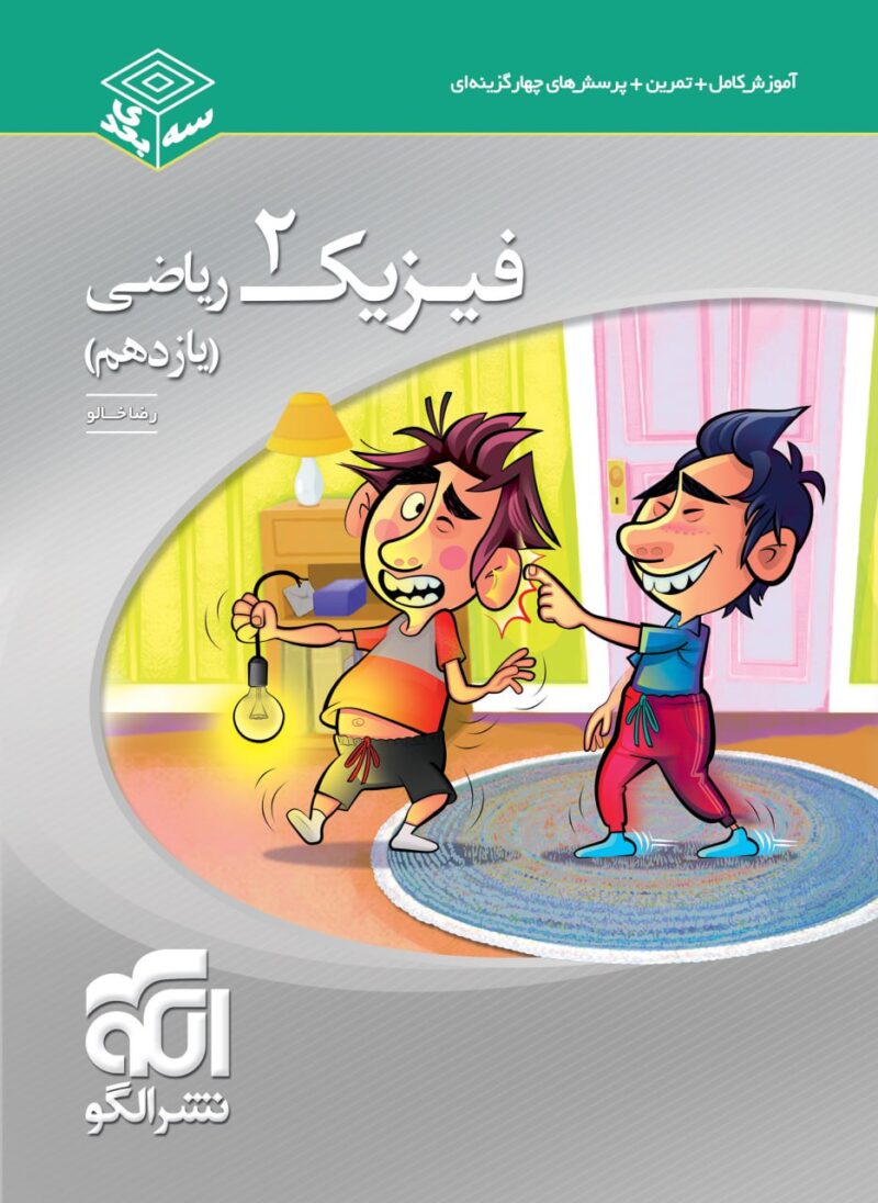 فیزیک یازدهم سه بعدی (رشته ریاضی) الگو - Image 1