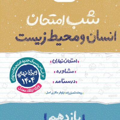 انسان و محیط زیست یازدهم (مشترک تمامی رشته ها) شب امتحان خیلی سبز