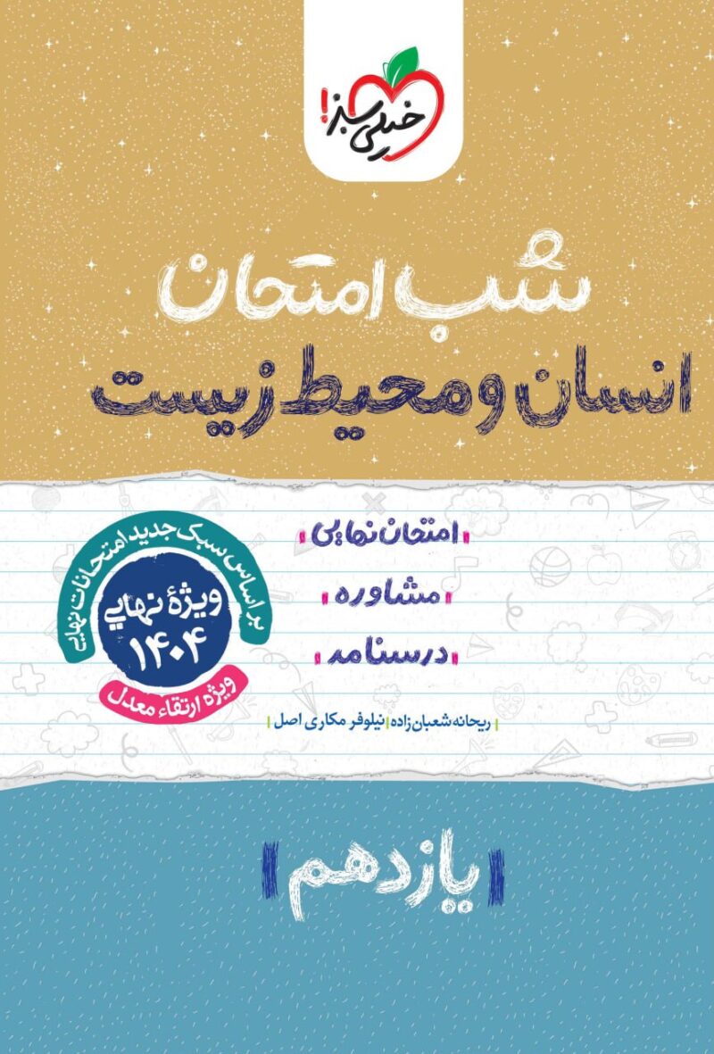 انسان و محیط زیست یازدهم (مشترک تمامی رشته ها) شب امتحان  خیلی سبز - Image 1