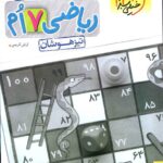 ریاضی هفتم تیزهوشان (جلد دوم)   خیلی سبز