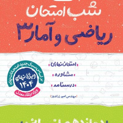 ریاضی و آمار دوازدهم (رشته انسانی) شب امتحان خیلی سبز