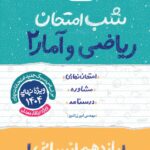 ریاضی و آمار یازدهم (رشته انسانی)  شب امتحان خیلی سبز