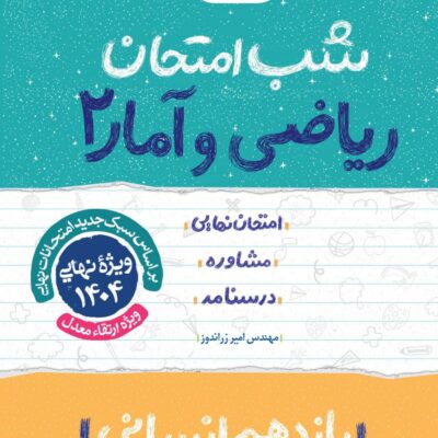 ریاضی و آمار یازدهم (رشته انسانی) شب امتحان خیلی سبز