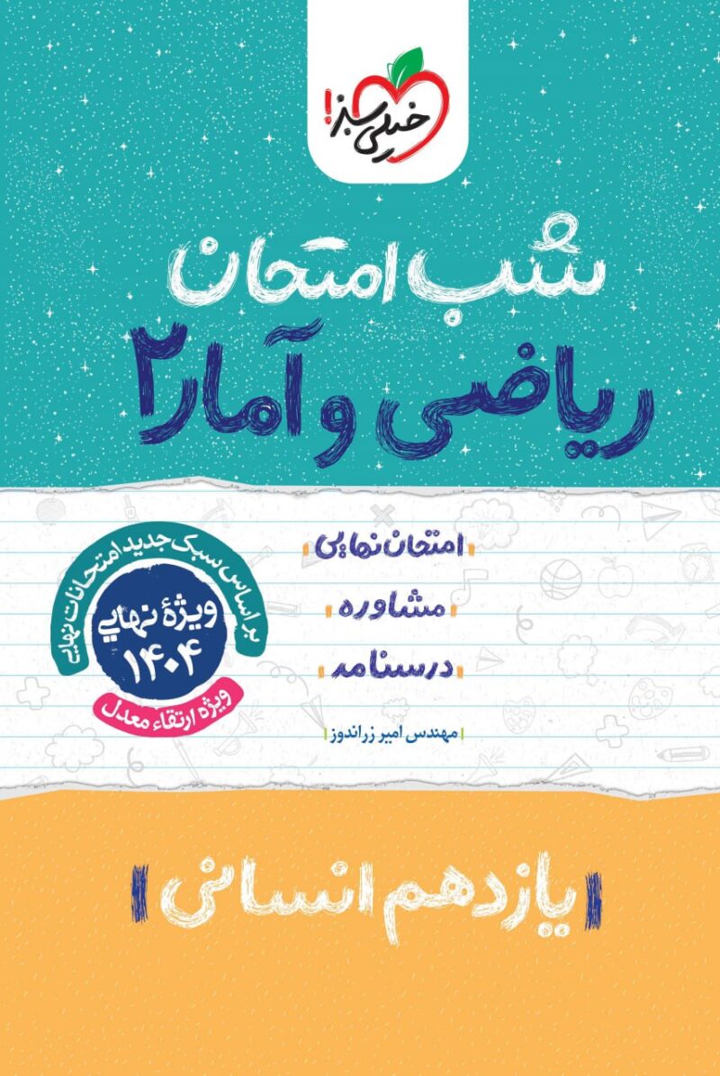 photo_2024-11-02_09-12-24 ریاضی و آمار یازدهم (رشته انسانی) شب امتحان خیلی سبز - Image 1