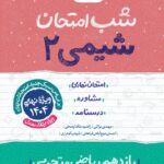 شیمی یازدهم (رشته تجربی و ریاضی) شب امتحان خیلی سبز