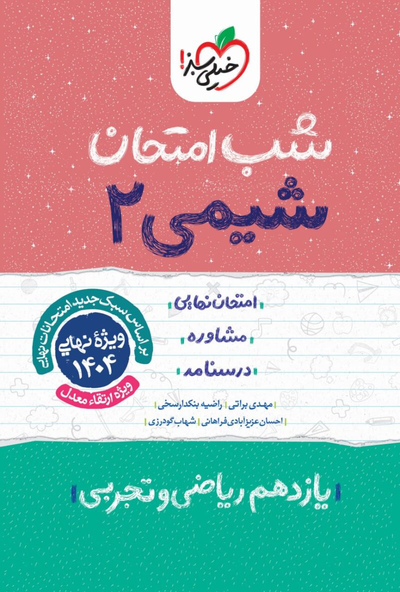 شیمی یازدهم (رشته تجربی و ریاضی) شب امتحان خیلی سبز - Image 1