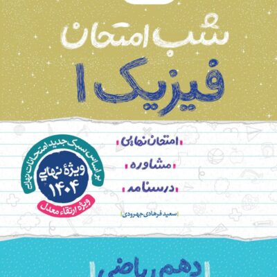 فیزیک دهم شب امتحان (رشته ریاضی) خیلی سبز