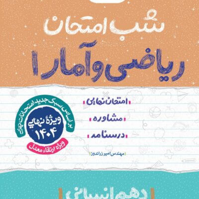 ریاضی و آمار دهم شب امتحان (رشته انسانی)خیلی سبز