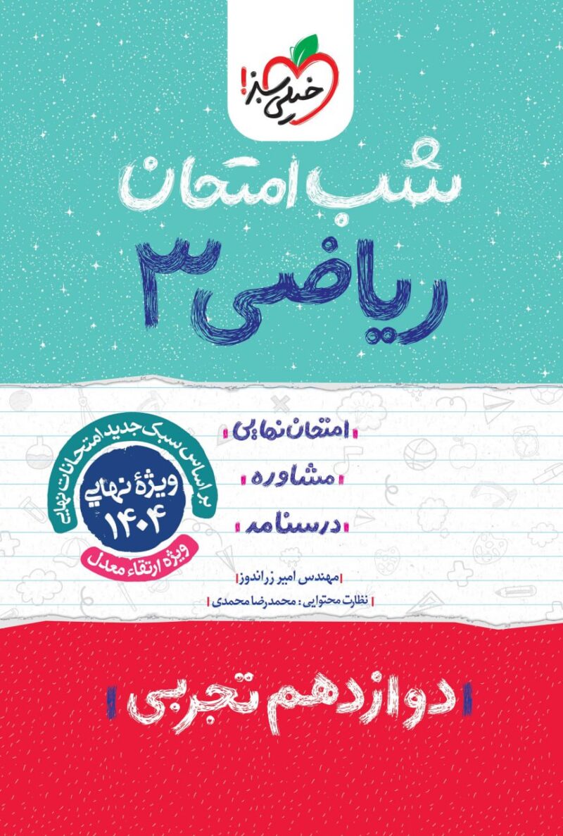 photo_2024-11-05_09-29-32 ریاضی دوازدهم (رشته تجربی) شب امتحان  خیلی سبز - Image 1