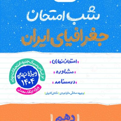جغرافیا دهم شب امتحان (مشترک تمامی رشته ها) خیلی سبز