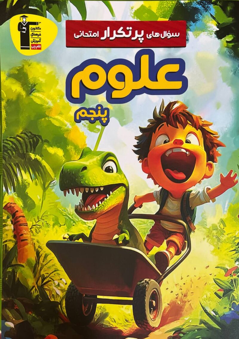 پرتکرار علوم پنجم دبستان  قلم چی - Image 1