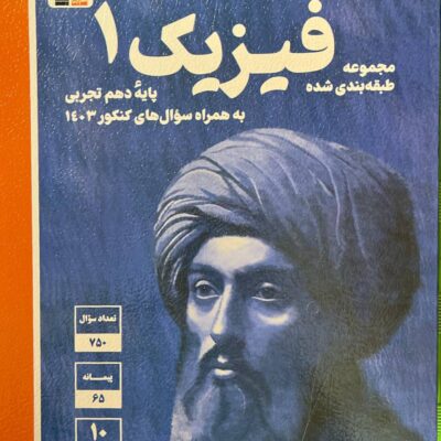تست فیزیک دهم آبی (رشته تجربی) قلم چی