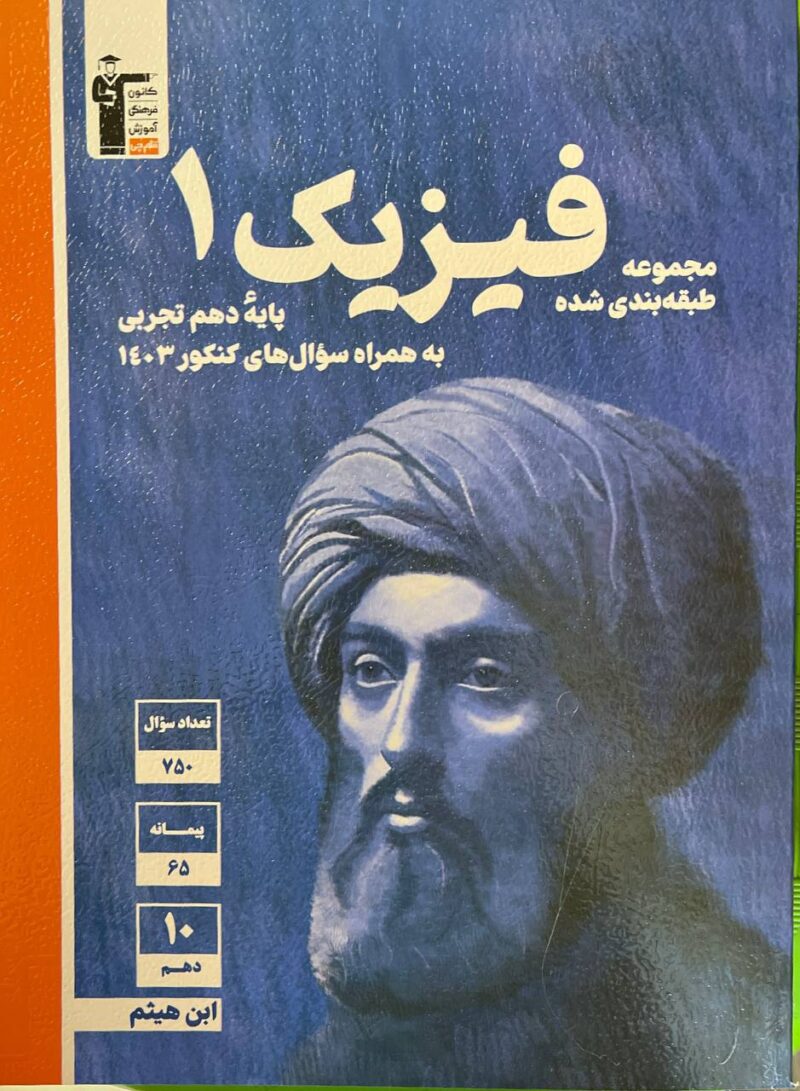 photo_2024-11-07_15-08-22 تست فیزیک دهم آبی (رشته تجربی) قلم چی - Image 1