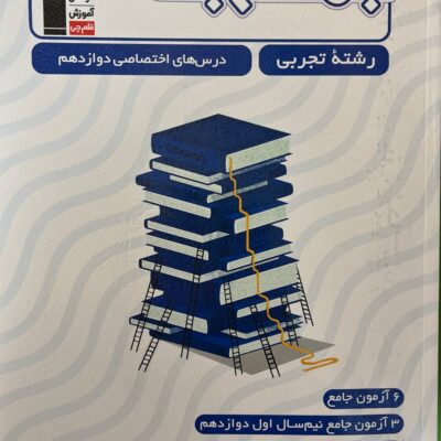 جمع بندی دروس اختصاصی دوازدهم (رشته تجربی) قلم چی