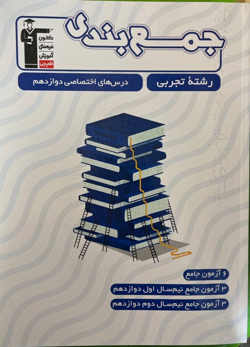 جمع بندی دروس اختصاصی دوازدهم (رشته تجربی)  قلم چی - Image 1