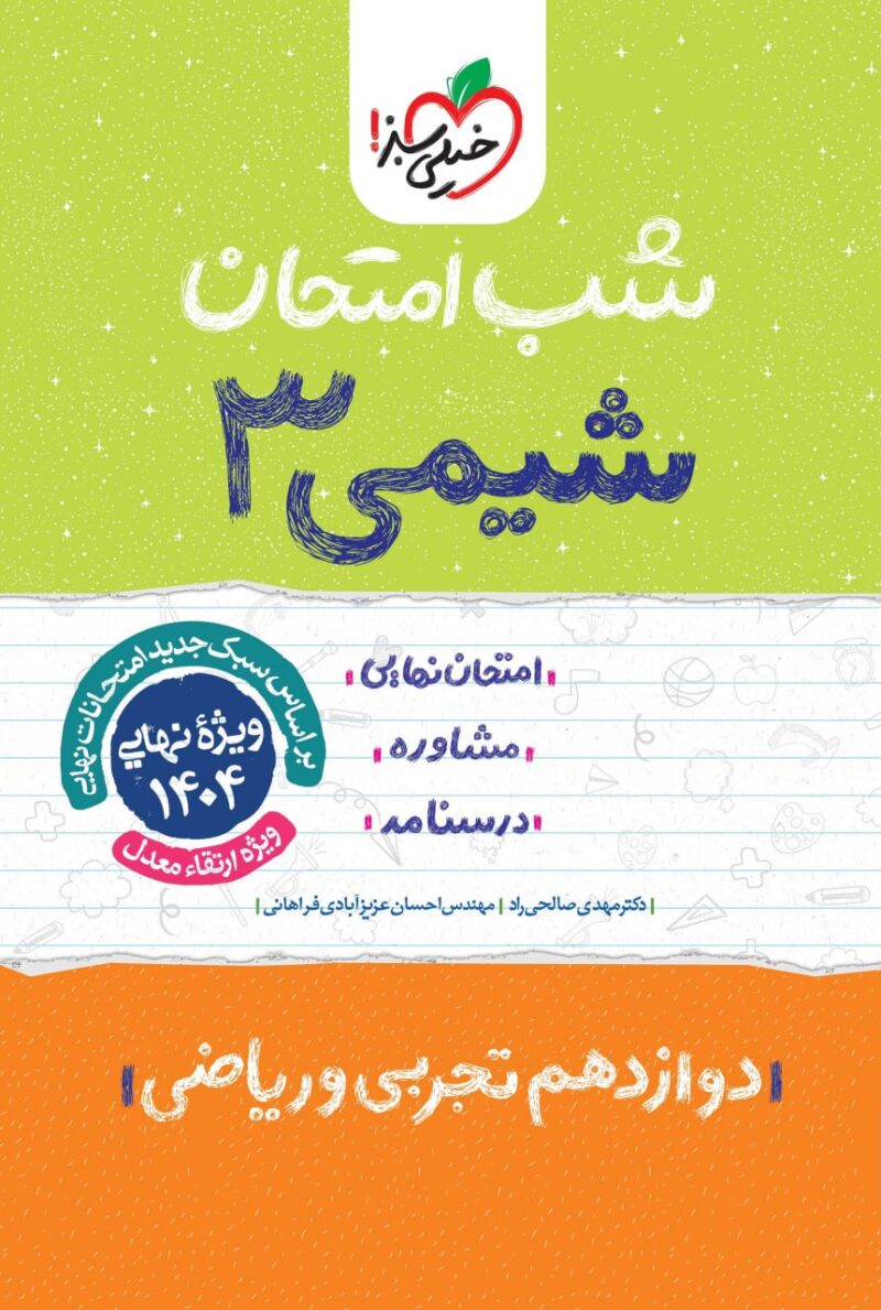 شیمی دوازدهم (رشته ریاضی و تجربی) شب امتحان  خیلی سبز - Image 1