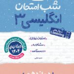 زبان انگلیسی دوازدهم (مشترک تمامی رشته ها) شب امتحان  خیلی سبز