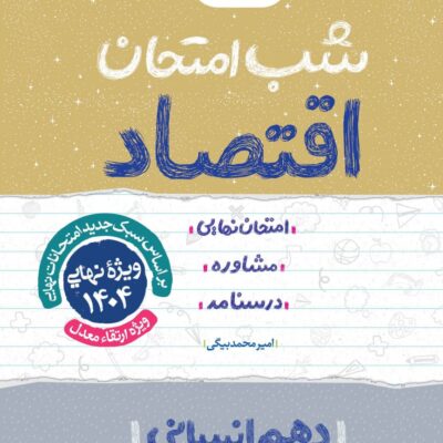 اقتصاد دهم (رشته انسانی) شب امتحان خیلی سبز