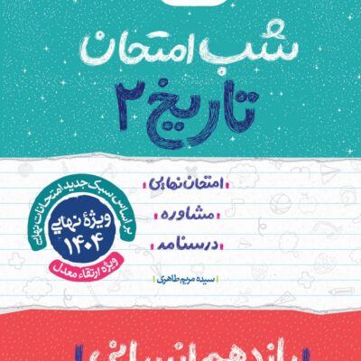 تاریخ یازدهم (رشته انسانی) شب امتحان خیلی سبز