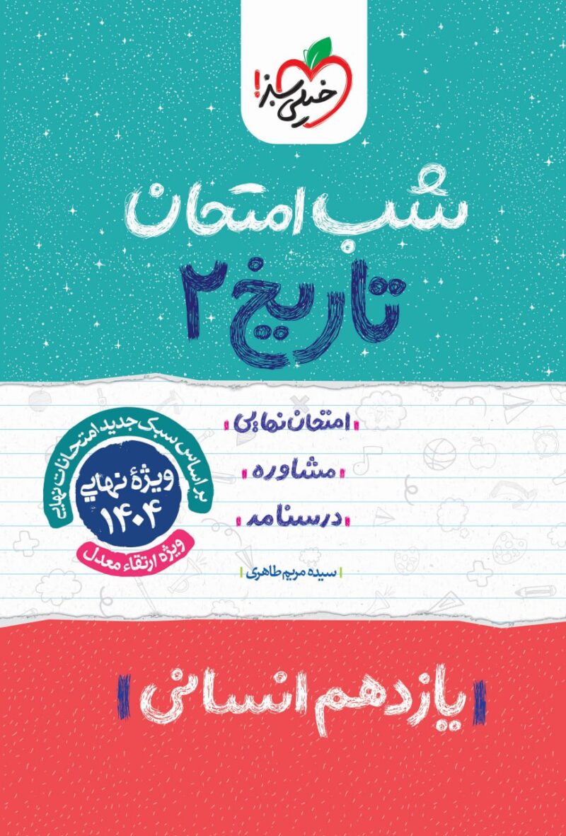 تاریخ یازدهم (رشته انسانی)  شب امتحان خیلی سبز - Image 1