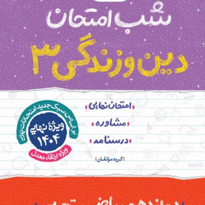 دین و زندگی دوازدهم (رشته ریاضی و تجربی) شب امتحان خیلی سبز